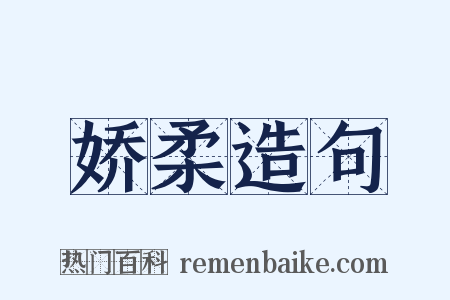 娇柔造句是什么意思的图片